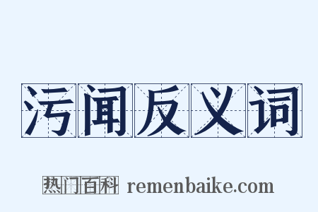 污闻反义词是什么意思的图片